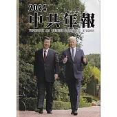 中共年報2024[精裝/附光碟]