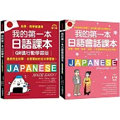 我的第一本日語課本+ 會話【博客來獨家套書】(附QR碼線上音檔)