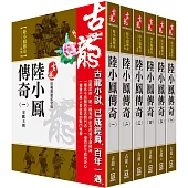 古龍珍藏限量紀念版：陸小鳳傳奇系列(共6本)