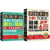 全新!新制多益聽力+閱讀 全方位指南+題庫解析【博客來獨家套書】(附2 MP3光碟 + QR碼線上音檔)