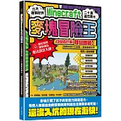 麥塊Minecraft冒險王：六大原創世界，二十道程式關卡，初學者也能即刻挑戰!