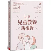 拓展兒童教養新視野