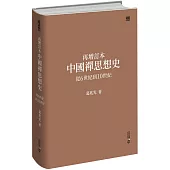 再增訂本中國禪思想史：從6世紀到10世紀