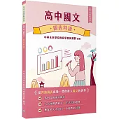 【高中素養解剖學】高中國文-圖表判讀[適用學測、高中國文考試]