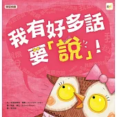 【品格教育繪本：學習聆聽】 我有好多話要說!(2024年新版)