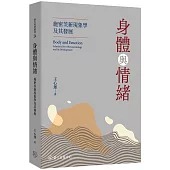 身體與情緒：施密茨新現象學及其發展