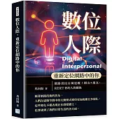 數位人際，重新定位網路中的你：網路貧民百萬追蹤!網友≠朋友，RESET你的人際關係
