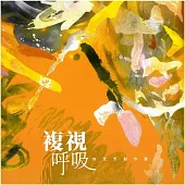 複視.呼吸：許世芳創作展