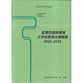 監察院國際事務工作紀要暨出國報告2020-2023[光碟]