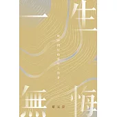 一生無悔：與神同行的青年工作者