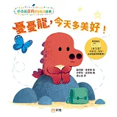 憂憂龍，今天多美好![小恐龍正向思維魔法繪本]