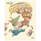 不可愛動物派對[新雅.繪本館]