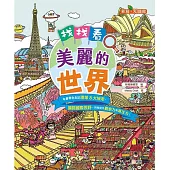 找找看，美麗的世界[新雅.知識館]