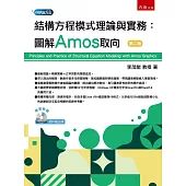 結構方程模式理論與實務：圖解Amos取向(2版)