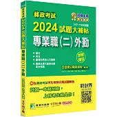 郵政考試2024試題大補帖【專業職(二)外勤】共同+專業(107~112年試題)(測驗題型)[含國文+英文+郵政法規大意及交通安全常識+臺灣自然及人文地理]