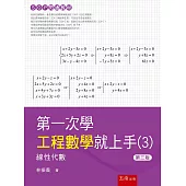 第一次學工程數學就上手(3)：線性代數篇(3版)