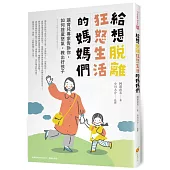 給想脫離狂怒生活的媽媽們：讓育兒專家教你如何捨棄怒氣，教出好孩子