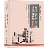 光復初期臺灣的文化場域與文學思潮