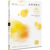 詩帶著陽光 Poems With Sunshine：陳明克漢英雙語詩集