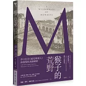 猴子的荒野：莎士比亞《威尼斯商人》新創復仇喜劇續集