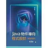 Java物件導向程式設計：理論與實作(第二版)