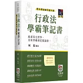 行政法體系構建暨爭議回顧學霸筆記書(三版)