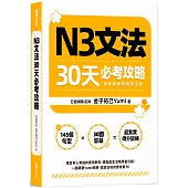 N3文法30天必考攻略(附考前衝刺規劃手帳)