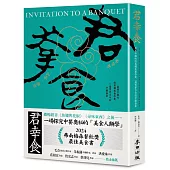 君幸食(吃好，喝好)：最懂中國吃的英國美食作家，一場貫穿古今的中餐盛宴
