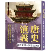 唐史演義：從馬嵬殞命到勘定西川