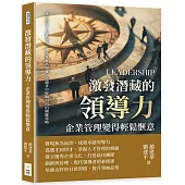 激發潛藏的領導力，企業管理變得輕鬆愜意：建立信任×促進合作，將遠見變為現實，從競爭中脫穎而出的關鍵策略