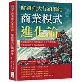 商業模式進化論，解鎖強大行銷潛能：大連線時代的轉型祕訣!利用粉絲效應，提升產品價值與市場影響力