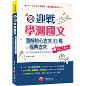 2025【拆解最新學測古文重點】迎戰學測國文:圖解核心古文15篇+經典古文(含文學史總表與思想流派解析)(素養學堂/升大學測)