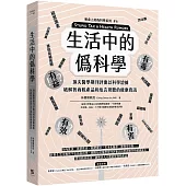 生活中的僞科學：頂尖醫學期刊評審以科學證據破解智商稅產品和危言聳聽的健康資訊