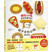 麵包小偷全世界最可愛!親子手作小物BOOK(隨書附錄原寸紙型)