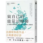 做自己的能量治療師：22個練習重拾能量，釋放痛苦，找回身心靈健康