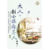 大人，別小瞧病美人 卷二