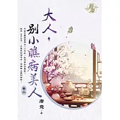 大人，別小瞧病美人 卷三