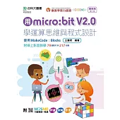 用micro:bit V2.0學運算思維與程式設計 - 使用MakeCode：Blocks - 最新版(第三版)- 附MOSME行動學習一點通：評量.詳解.影音