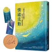 情緒流動(限量親簽版，加贈語錄書籤磁鐵2款1組)