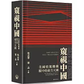 窺視中國：美國情報機構眼中的東方大國
