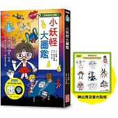 【小妖怪系列特輯】小妖怪大圖鑑：精選全書系186隻小妖怪(附神出鬼沒螢光貼紙)