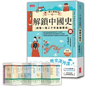 一歷百憂解2 解鎖中國史：讀懂一場3000年皇權賽局【加贈 朝代大事年表 全彩拉頁】
