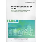 鋰離子電池儲能系統之設備與作業安全探討ILOSH112-S312