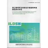 建立職場苯及硝酸容許暴露標準建議值探討研究ILOSH112A303