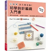 全圖解.永久保存版!初學鉤針編織入門書