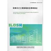 歐美日之工業靜電安全標準探討ILOSH112-S313