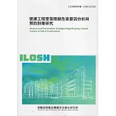 營建工程墜落關鍵危害要因分析與預防對策研究ILOSH112-S302