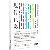 現代色彩：從理論到實務的全方位色彩指南，一書掌握完整色彩理論X配色方法+數位與印刷色彩應用(第五版)