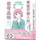 內耗到底，還是「不夠好」：學習行銷人的思考品味