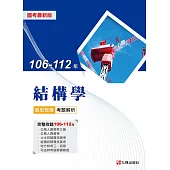 106-112年結構學題型整理考題解析